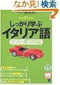 ��������w�ԃC�^���A��\���@�Ɨ��K��� (CD book�\Basic language learning series)