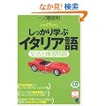 ��������w�ԃC�^���A��\���@�Ɨ��K��� (CD book�\Basic language learning series)