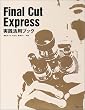 Final Cut Express���H���p�u�b�N