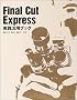 Final Cut Express���H���p�u�b�N