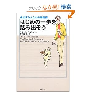 【クリックでお店のこの商品のページへ】はじめの一歩を踏み出そう―成功する人たちの起業術 | マイケル・E. ガーバー, Michael E. Gerber, 原田 喜浩 | 本 | Amazon.co.jp