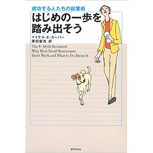 【クリックでお店のこの商品のページへ】はじめの一歩を踏み出そう―成功する人たちの起業術 ｜ マイケル・E. ガーバー， Michael E. Gerber， 原田 喜浩 ｜ 本 ｜ Amazon.co.jp