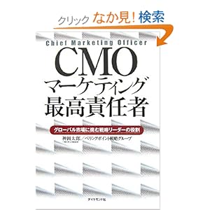 【クリックでお店のこの商品のページへ】CMO マーケティング最高責任者―グローバル市場に挑む戦略リーダーの役割 | 神岡太郎・ベリングポイント戦略グループ | 本 | Amazon.co.jp