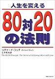 [Book]リチャード コッチ 人生を変える80対20の法則