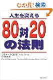 �l����ς���80��20�̖@��