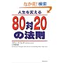 �l����ς���80��20�̖@��