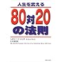 �l����ς���80��20�̖@��