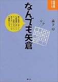 [Book]森下 卓 なんでも矢倉 (将棋必勝シリーズ)