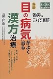 �ڂ̕a�C���悭���銿������ (�悭���������̖{)