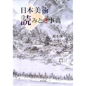 日本美術読みとき事典 (目の眼ハンドブック) 日本美術読みとき事典 (目の眼ハンドブック)