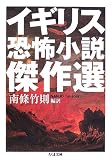 [Book] イギリス恐怖小説傑作選 (ちくま文庫)