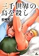 �O�琢�E�̉G���E�� (���jCOMICS)