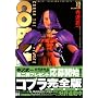 コブラ 12 完全版 (MFコミックス)