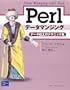 Perl�f�[�^�}���W���O�\�f�[�^���H�̃e�N�j�b�N�W