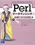 Perl�f�[�^�}���W���O�\�f�[�^���H�̃e�N�j�b�N�W
