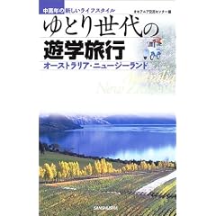 ��Ƃ萢��̗V�w���s�\�����N�̐V�������C�t�X�^�C�� �I�[�X�g�����A�E�j���[�W�[�����h