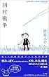 �����푈(�������񂹂񂻂�) (J�R���N�V����)