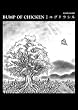 �o���h�X�R�A BUMP OF CHICKEN/���O�h���V�� �������X�e�b�J�[�t�� (Band score)