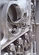 H.R.�M�[�K�[ (�A�C�R��) (�A�C�R���E�V���[�Y)