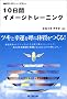 10���ԃC���[�W�g���[�j���O�\��]���ʔ����قǎ������� (DO BOOKS)