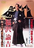 [DVD]柴田恭兵 福沢諭吉 [DVD]