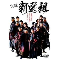 実録 新選組
