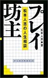 [Book]松本 人志 プレイ坊主―松本人志の人生相談