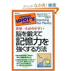 【クリックでお店のこの商品のページへ】世界一わかりやすい脳を鍛えて記憶力を強くする方法: マイケル クーランド, リチャード・A. ルポフ, Michael Kurland, Richard A. Lupoff, 小山 晶子: 本