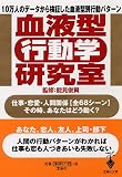 [Book]能見 俊賢 血液型「行動学」研究室 (宝島社文庫)