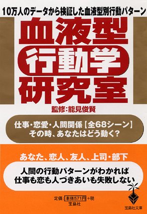  血液型「行動学」研究室 (宝島社文庫)