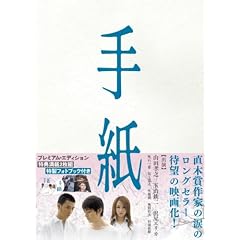 手紙 プレミアム版