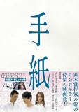 [DVD]山田孝之 手紙 プレミアム版 [DVD]