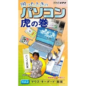 NHK�܂链�}�K�W�� �������Ƃ��̃p�\�R���Ղ̊� VOL.2 �}�E�X�E�L�[�{�[�h�E��� [VHS]