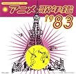 �݂�Ȃ̃e���r�E�W�F�l���[�V���� �A�j���̔N��1983�N