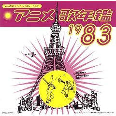 �݂�Ȃ̃e���r�E�W�F�l���[�V���� �A�j���̔N��1983�N
