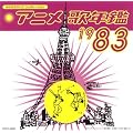 �݂�Ȃ̃e���r�E�W�F�l���[�V���� �A�j���̔N��1983�N