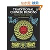 Traditional Chinese Designs (Dover Pictorial Archive)