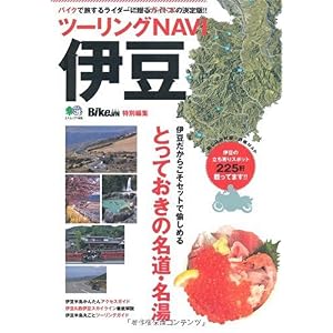 【クリックで詳細表示】ツ-リングNAVI伊豆 (エイムック 1906) [単行本]