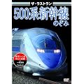 500�n�V�����̂��� ���C���V����500�n�̂��� [DVD]