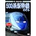 500�n�V�����̂��� ���C���V����500�n�̂��� [DVD]