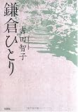 [Book]吉田 智子 鎌倉ひとり