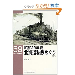 【クリックでお店のこの商品のページへ】昭和29年夏 北海道私鉄めぐり〈下〉 (RM LIBRARY(59)): 青木 栄一: 本