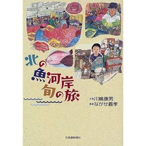 北の魚河岸 旬の旅 北の魚河岸 旬の旅