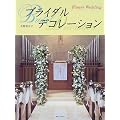 Flower Wedding �u���C�_���f�R���[�V����