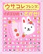 �E�T�R���t�����Y �C�`�S�Ђ߂�������! (�G�������p�Y���G�{ (2))