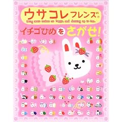 �E�T�R���t�����Y �C�`�S�Ђ߂�������! (�G�������p�Y���G�{ (2))