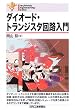 �_�C�I�[�h�E�g�����W�X�^��H���� (Electronic Engineering Books)