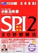 SPI2�\�͌���30�b����@�q2008�N�Łr (W�Z�~�i�[�}�X�R�~�A�E�V���[�Y)