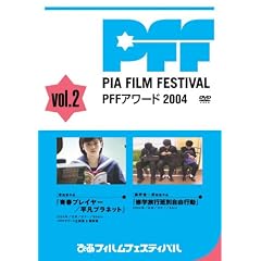 �҂��t�B�����t�F�X�e�B�o��SELECTION PFF�A���[�h2004 Vol.2 [DVD]