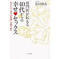 ���オ�`����40�ォ��̍K���Z�b�N�X�\���Ȃ��́u�{���̉����v��T������